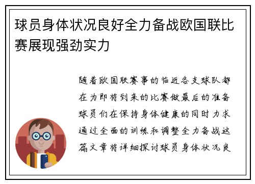 球员身体状况良好全力备战欧国联比赛展现强劲实力