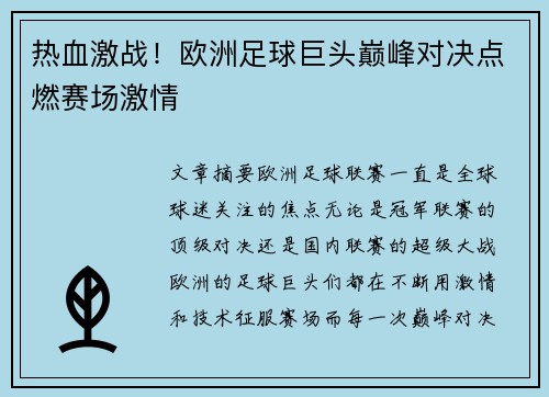 热血激战！欧洲足球巨头巅峰对决点燃赛场激情