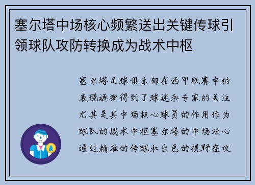 塞尔塔中场核心频繁送出关键传球引领球队攻防转换成为战术中枢