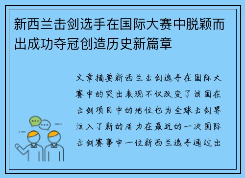 新西兰击剑选手在国际大赛中脱颖而出成功夺冠创造历史新篇章