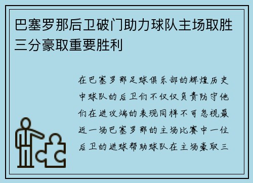 巴塞罗那后卫破门助力球队主场取胜三分豪取重要胜利