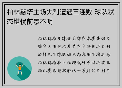 柏林赫塔主场失利遭遇三连败 球队状态堪忧前景不明