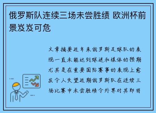 俄罗斯队连续三场未尝胜绩 欧洲杯前景岌岌可危