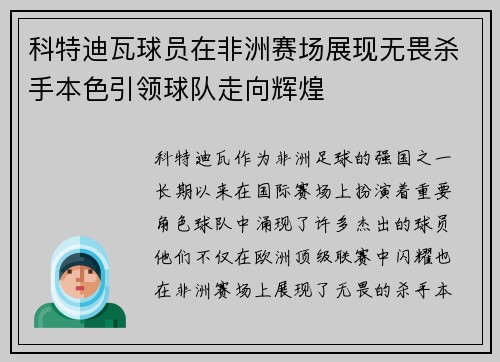 科特迪瓦球员在非洲赛场展现无畏杀手本色引领球队走向辉煌
