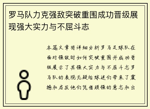 罗马队力克强敌突破重围成功晋级展现强大实力与不屈斗志