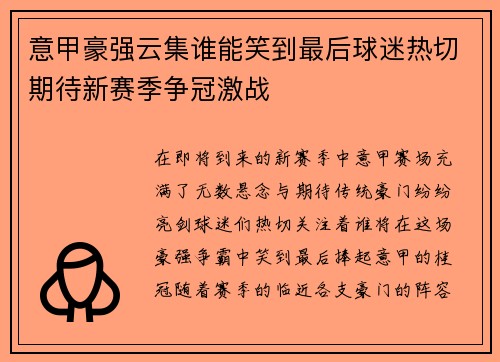 意甲豪强云集谁能笑到最后球迷热切期待新赛季争冠激战