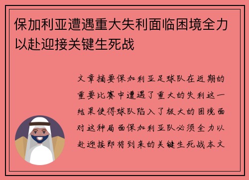保加利亚遭遇重大失利面临困境全力以赴迎接关键生死战