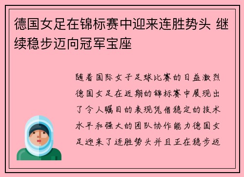 德国女足在锦标赛中迎来连胜势头 继续稳步迈向冠军宝座