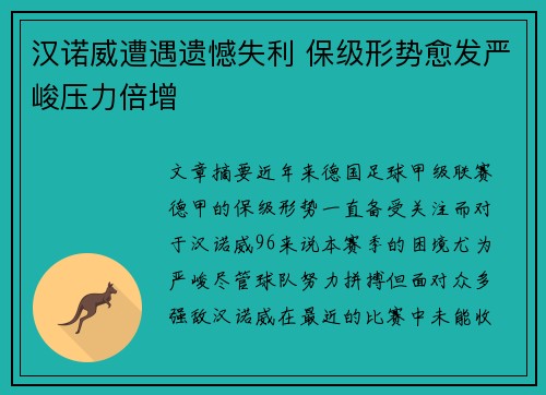 汉诺威遭遇遗憾失利 保级形势愈发严峻压力倍增