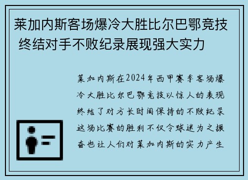 莱加内斯客场爆冷大胜比尔巴鄂竞技 终结对手不败纪录展现强大实力