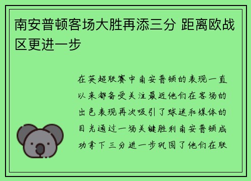 南安普顿客场大胜再添三分 距离欧战区更进一步