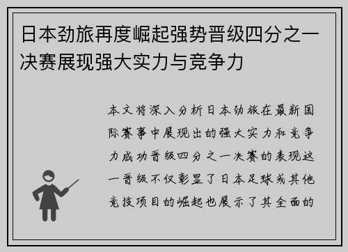 日本劲旅再度崛起强势晋级四分之一决赛展现强大实力与竞争力