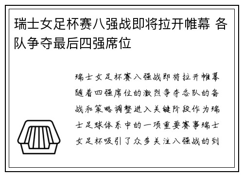 瑞士女足杯赛八强战即将拉开帷幕 各队争夺最后四强席位