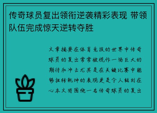 传奇球员复出领衔逆袭精彩表现 带领队伍完成惊天逆转夺胜