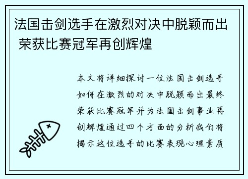 法国击剑选手在激烈对决中脱颖而出 荣获比赛冠军再创辉煌