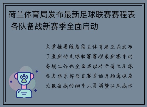 荷兰体育局发布最新足球联赛赛程表 各队备战新赛季全面启动