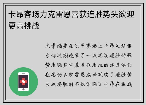 卡昂客场力克雷恩喜获连胜势头欲迎更高挑战