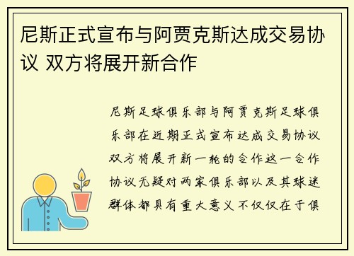 尼斯正式宣布与阿贾克斯达成交易协议 双方将展开新合作