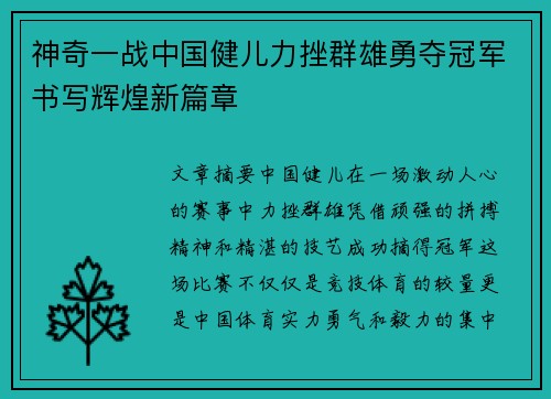 神奇一战中国健儿力挫群雄勇夺冠军书写辉煌新篇章