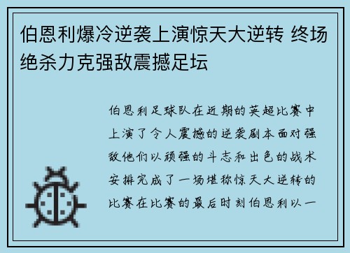 伯恩利爆冷逆袭上演惊天大逆转 终场绝杀力克强敌震撼足坛