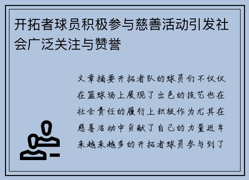 开拓者球员积极参与慈善活动引发社会广泛关注与赞誉