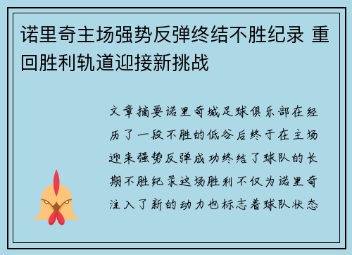 诺里奇主场强势反弹终结不胜纪录 重回胜利轨道迎接新挑战