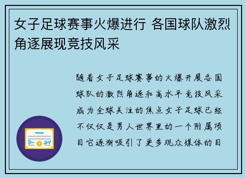 女子足球赛事火爆进行 各国球队激烈角逐展现竞技风采