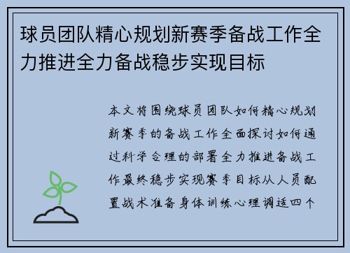 球员团队精心规划新赛季备战工作全力推进全力备战稳步实现目标
