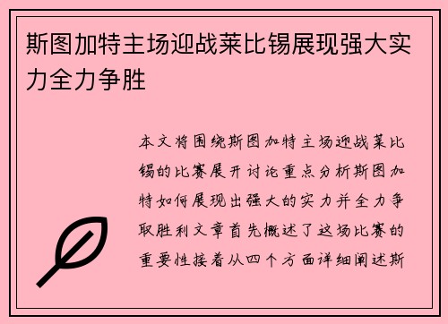 斯图加特主场迎战莱比锡展现强大实力全力争胜