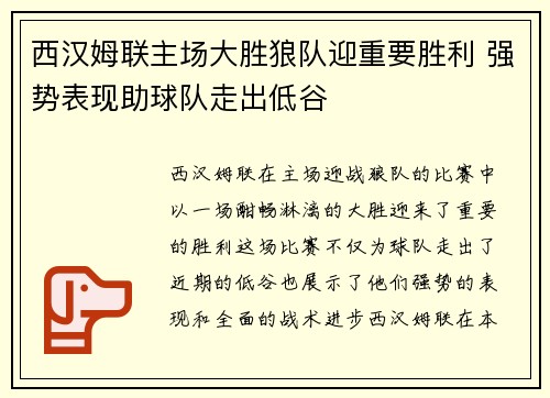 西汉姆联主场大胜狼队迎重要胜利 强势表现助球队走出低谷