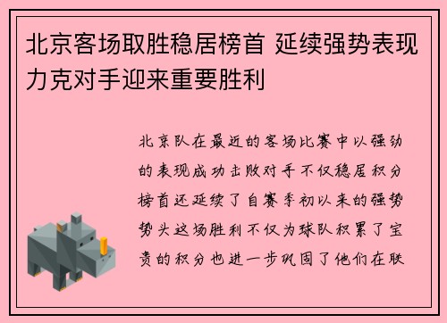 北京客场取胜稳居榜首 延续强势表现力克对手迎来重要胜利