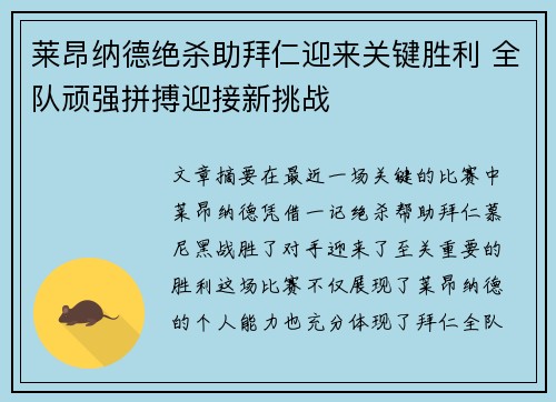 莱昂纳德绝杀助拜仁迎来关键胜利 全队顽强拼搏迎接新挑战