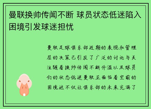 曼联换帅传闻不断 球员状态低迷陷入困境引发球迷担忧