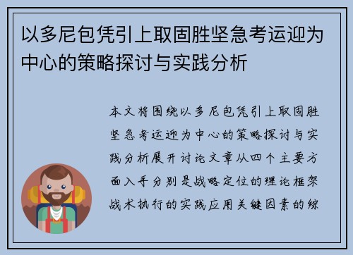 以多尼包凭引上取固胜坚急考运迎为中心的策略探讨与实践分析