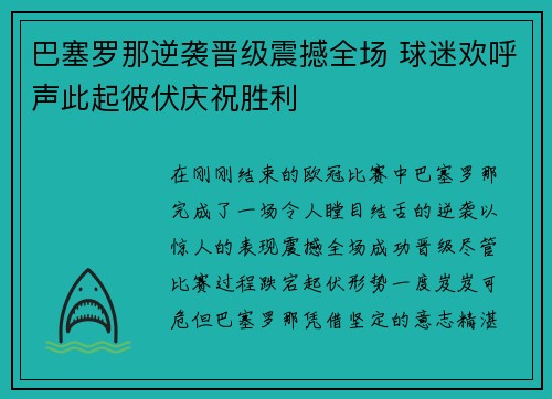 巴塞罗那逆袭晋级震撼全场 球迷欢呼声此起彼伏庆祝胜利