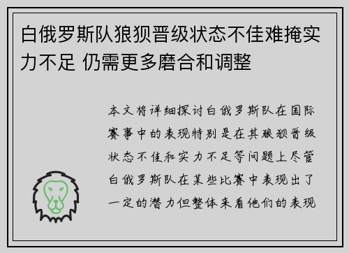 白俄罗斯队狼狈晋级状态不佳难掩实力不足 仍需更多磨合和调整