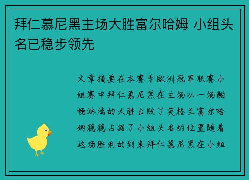 拜仁慕尼黑主场大胜富尔哈姆 小组头名已稳步领先