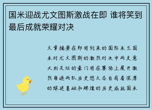 国米迎战尤文图斯激战在即 谁将笑到最后成就荣耀对决