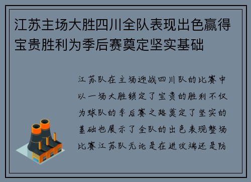江苏主场大胜四川全队表现出色赢得宝贵胜利为季后赛奠定坚实基础