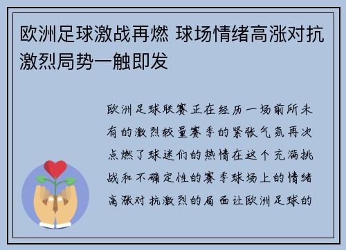 欧洲足球激战再燃 球场情绪高涨对抗激烈局势一触即发