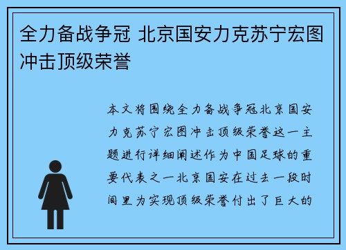 全力备战争冠 北京国安力克苏宁宏图冲击顶级荣誉