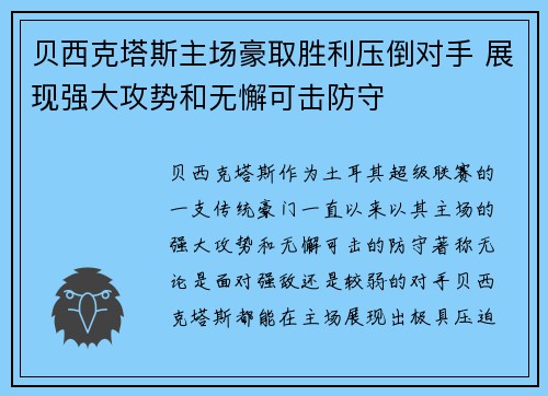 贝西克塔斯主场豪取胜利压倒对手 展现强大攻势和无懈可击防守