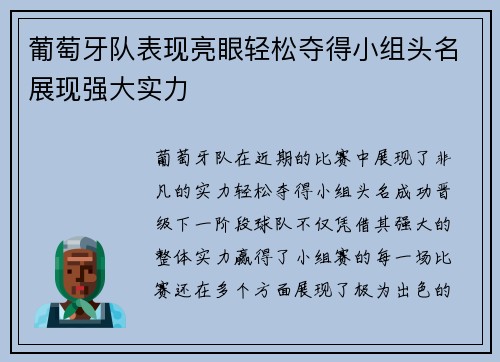 葡萄牙队表现亮眼轻松夺得小组头名展现强大实力