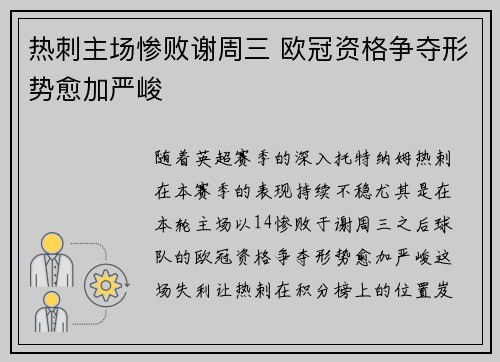 热刺主场惨败谢周三 欧冠资格争夺形势愈加严峻