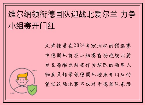 维尔纳领衔德国队迎战北爱尔兰 力争小组赛开门红