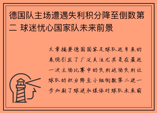 德国队主场遭遇失利积分降至倒数第二 球迷忧心国家队未来前景