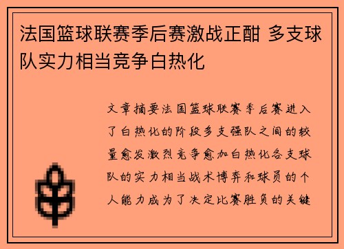 法国篮球联赛季后赛激战正酣 多支球队实力相当竞争白热化