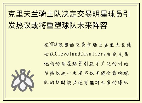 克里夫兰骑士队决定交易明星球员引发热议或将重塑球队未来阵容