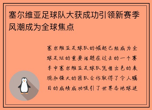 塞尔维亚足球队大获成功引领新赛季风潮成为全球焦点