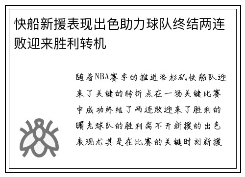 快船新援表现出色助力球队终结两连败迎来胜利转机